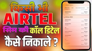 airtel sim ki call details kaise nikale. Airtel Shim Call Details कैसे निकाले || Call history