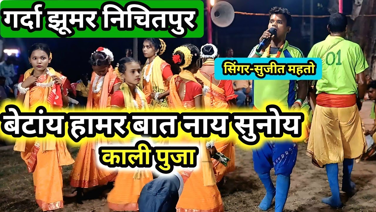 बेटांय हामर बात नाय सुनोय//सुजीत महतो झूमर//#khorthajhumar #jhumargeet #jharkhandigeet #kudmaligeet 