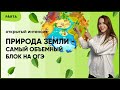 Природа Земли - самый объемный блок на ОГЭ | ГЕОГРАФИЯ ОГЭ 2022 | PARTA