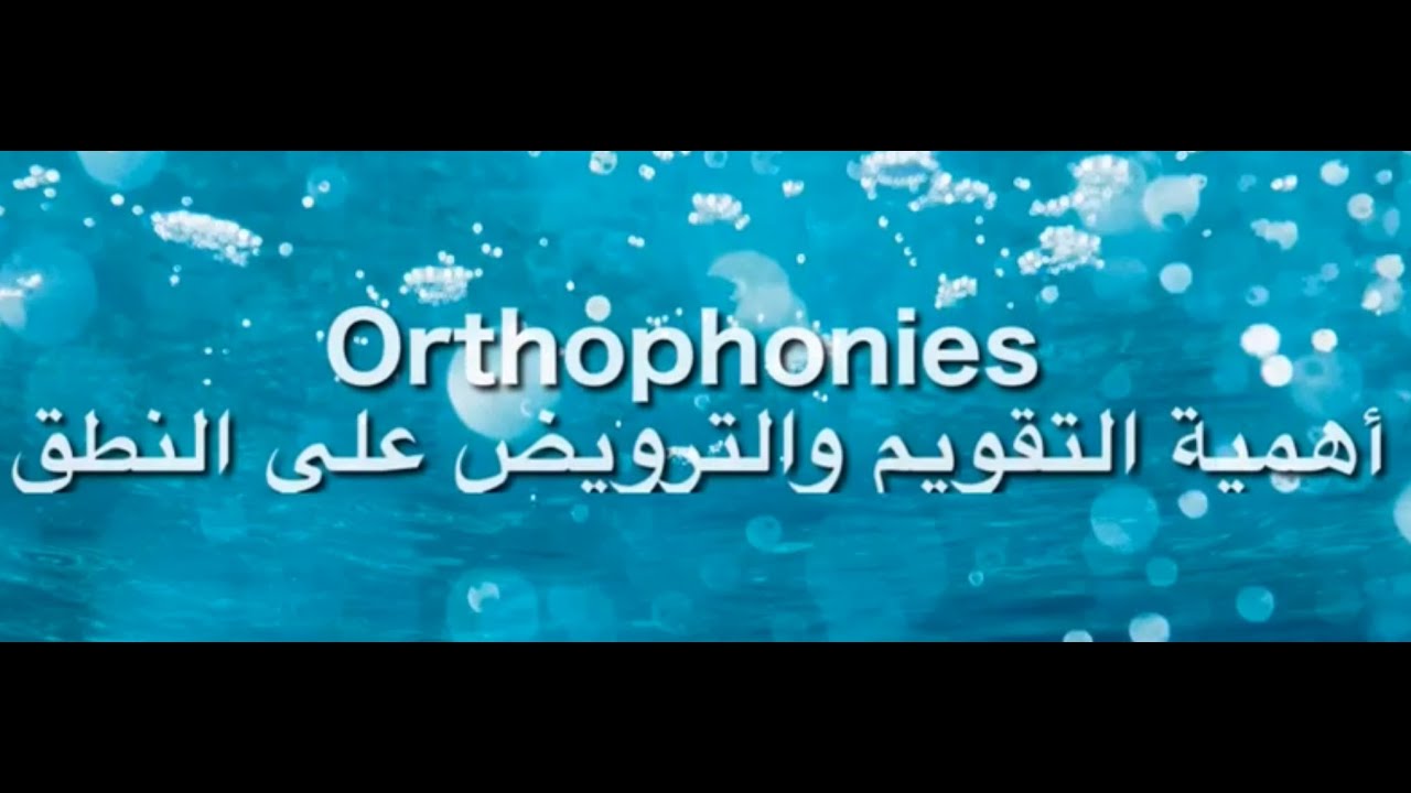 ( ORTHOPHONIE )     تأخر النطق عند الأطفال مهم جدًا للأمهات والآباء