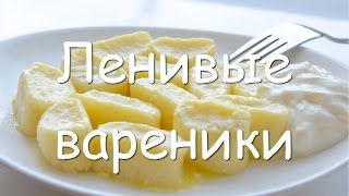 Как приготовить ленивые вареники с творогом, простой пошаговый рецепт(Как правильно приготовить ленивые вареники с творогом в домашних условиях. Творожные вареники ленивые..., 2016-01-02T10:13:15.000Z)