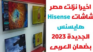 شاشات هايسنس الجديدة  QLED بضمان العربى 2023 وضد الكسر