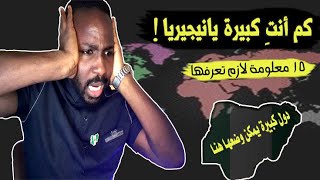 هل تعلم | معلومات حول نيجيريا 