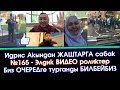 №165 - Элден КЕЛГЕН элдик ВИДЕО роликтер ТОПТОМУ | Элдик Роликтер | Акыркы Кабарлар