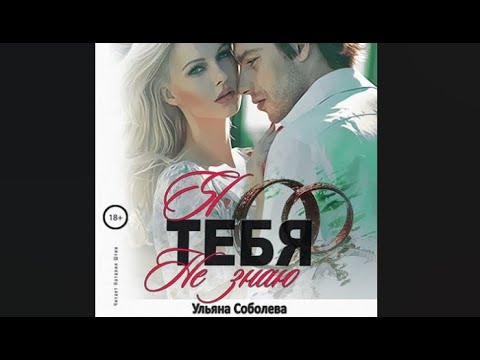 Я тебя не знаю | Ульяна Павловна Соболева (аудиокнига)