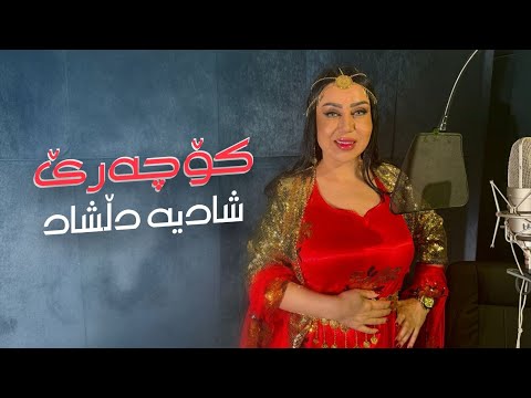    شادیە دڵشاد كوچەرێ