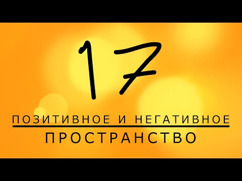 Видео: Что такое позитивные и негативные формы в искусстве?