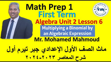 028 Math Prep 1 Algebra U 2 Lesson 6  Multiplying a Binomial by exercise Expression ماث اولي اعدادي