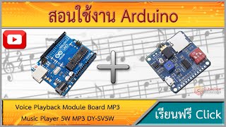 สอนใช้งาน Arduino เล่นไฟล์เสียง เล่นเสียงเพลง MP3 Music Player 5W MP3 DY-SV5W