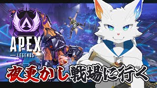 【APEX】突発！深夜の戦場をお散歩する【ケモノVtuber】