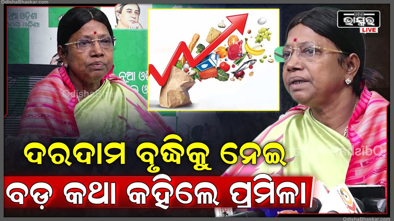 ଦରଦାମ ବୃଦ୍ଧିକୁ ନେଇ ସରକାରଙ୍କୁ ଟାର୍ଗେଟ କରି ବଡ଼ କଥା କହିଲେ ବିରୋଧୀ ଦଳ ମୁଖ୍ୟ ସଚେତକ ପ୍ରମିଳା ମଲ୍ଲିକ