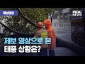 [제보영상] 제보 영상으로 본 태풍 상황은? (2020.09.02/뉴스외전/MBC)