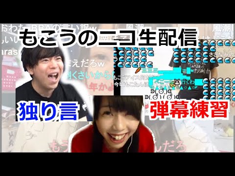 もこうのニコ生配信が独り言と弾幕練習な件【2021/09/16】