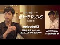 【中村優一が全力お悩み相談！】中村優一の #HEROSCAFE 第3回生配信！【スペシャルゲスト賀集利樹様】
