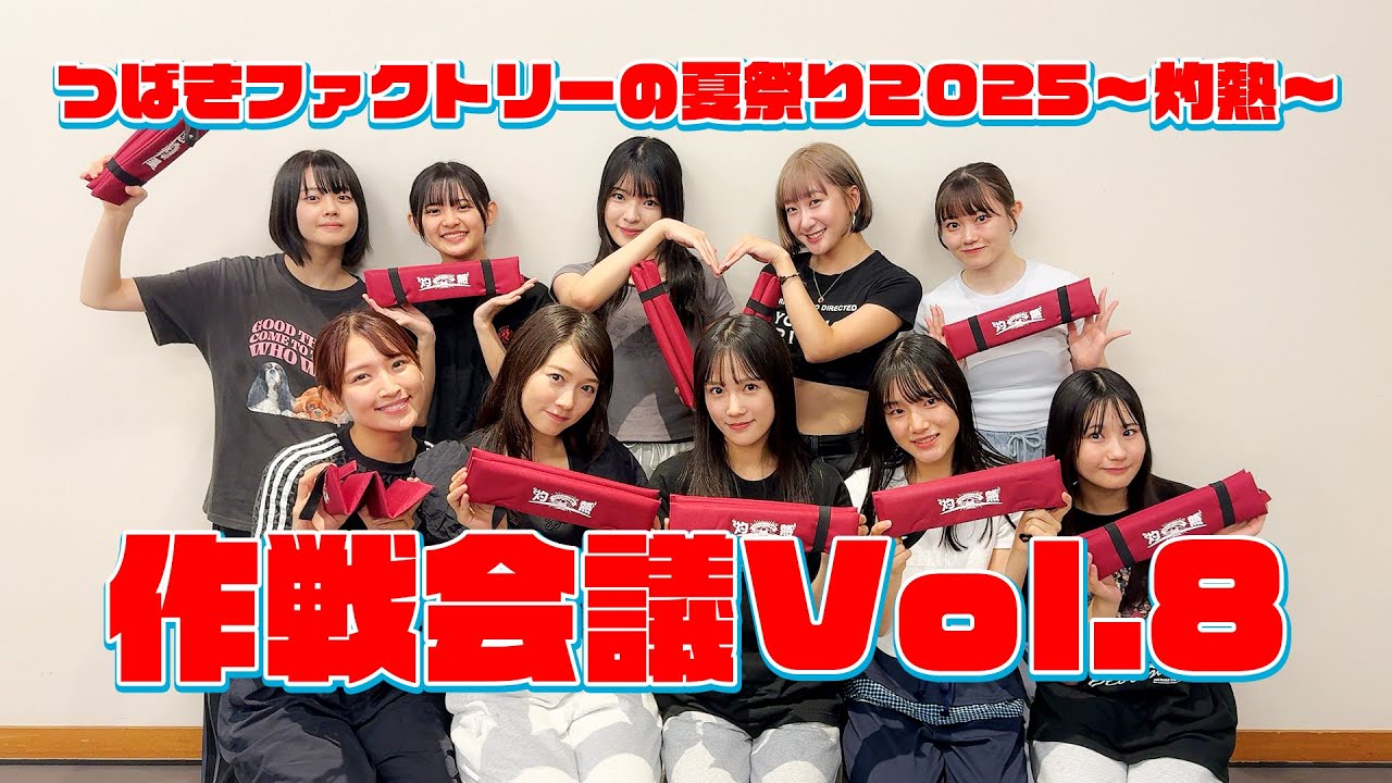 「つばきファクトリーの夏祭り2025～灼熱～」作戦会議vol.8