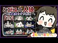 【通話人狼】人狼最大トーナメント方式人狼!#とびユニ26時間配信リレー 【人狼歴15年目ガチ勢】