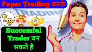 Paper? Trading करके Successful Trader बन सकते है की नही।। How to make successful Trader nifty