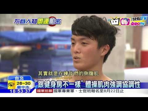 20160818中天新聞　解密！不只練大塊　體操選手肌肉要「能用」