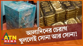 পরিত্যক্ত সিন্ধুক খুলতেই মিলল শত শত সোনার বার! | Crime News | Gold Bar News | BD | Investigation