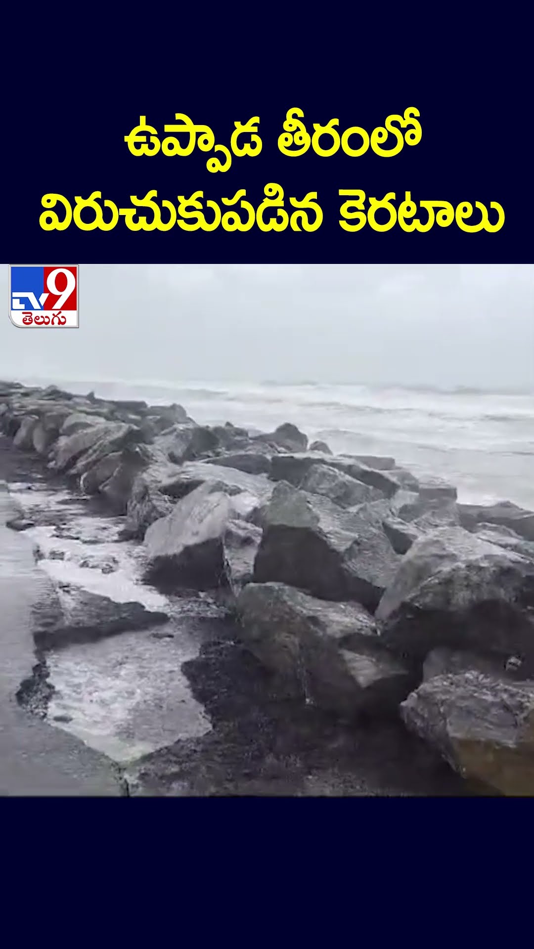 ఉప్పాడ తీరంలో విరుచుకుపడిన కెరటాలు - TV9
