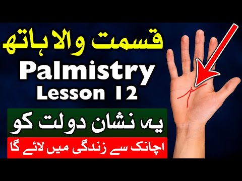 Qismat Wala Hath Palmistry Dolat Rize | Dast Shanasi | hath Parhne Ka Tarika | Mehrban Ali