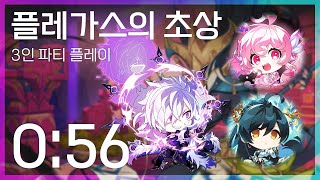 둠브 일천 라소 플레가스의 초상 3인 0:56 [엘소드/Elsword KR]