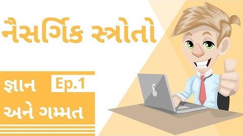 નૈસર્ગિક સ્ત્રોતો ધોરણ 9 વિજ્ઞાન અને ટેકનોલોજી પાઠ 14 Ep.1 Naisargik strot std 9 Chapter 14 Gujrati