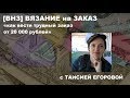 Вязание на Заказ #2 Как я с заказом работала
