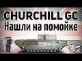 Churchill Gun Carrier - Нашли на помойке - Гайд