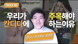 칸디다를 반드시 치료해야 하는 이유