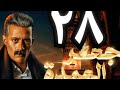 الحلقة الثامنة والعشرون من مسلسل جعفر العمدة الحلقة 28 من مسلسل جعفر العمدة