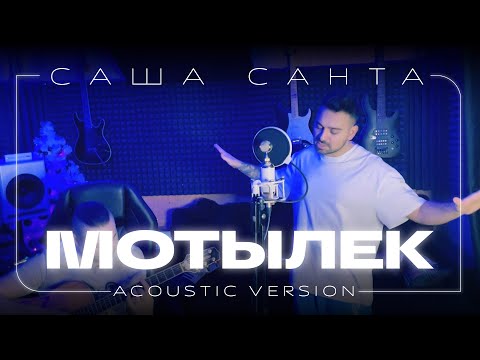 Саша Санта - Мотылек (Acoustic Version 2022)