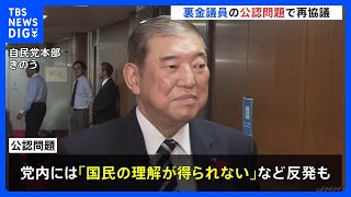 自民党“裏金議員”の公認問題　石破総理が党幹部と6日午後、再協議へ｜TBS NEWS DIG