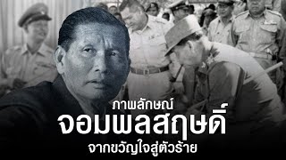 ย้อนรอยเส้นทางบทบาท-ภาพลักษณ์ จอมพลสฤษดิ์ ธนะรัชต์ จากขวัญใจ สู่ตัวร้าย
