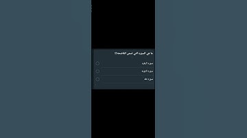 ما هي السورة التي تسمى الفاضحه  ؟