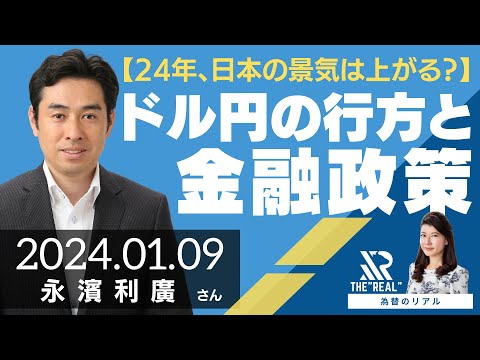 【2024年、日本の景気は上がる？】ドル円相場の行方と金融政策（第一生命経済研究所 首席エコノミスト 永濱利廣さん）[為替のリアル]