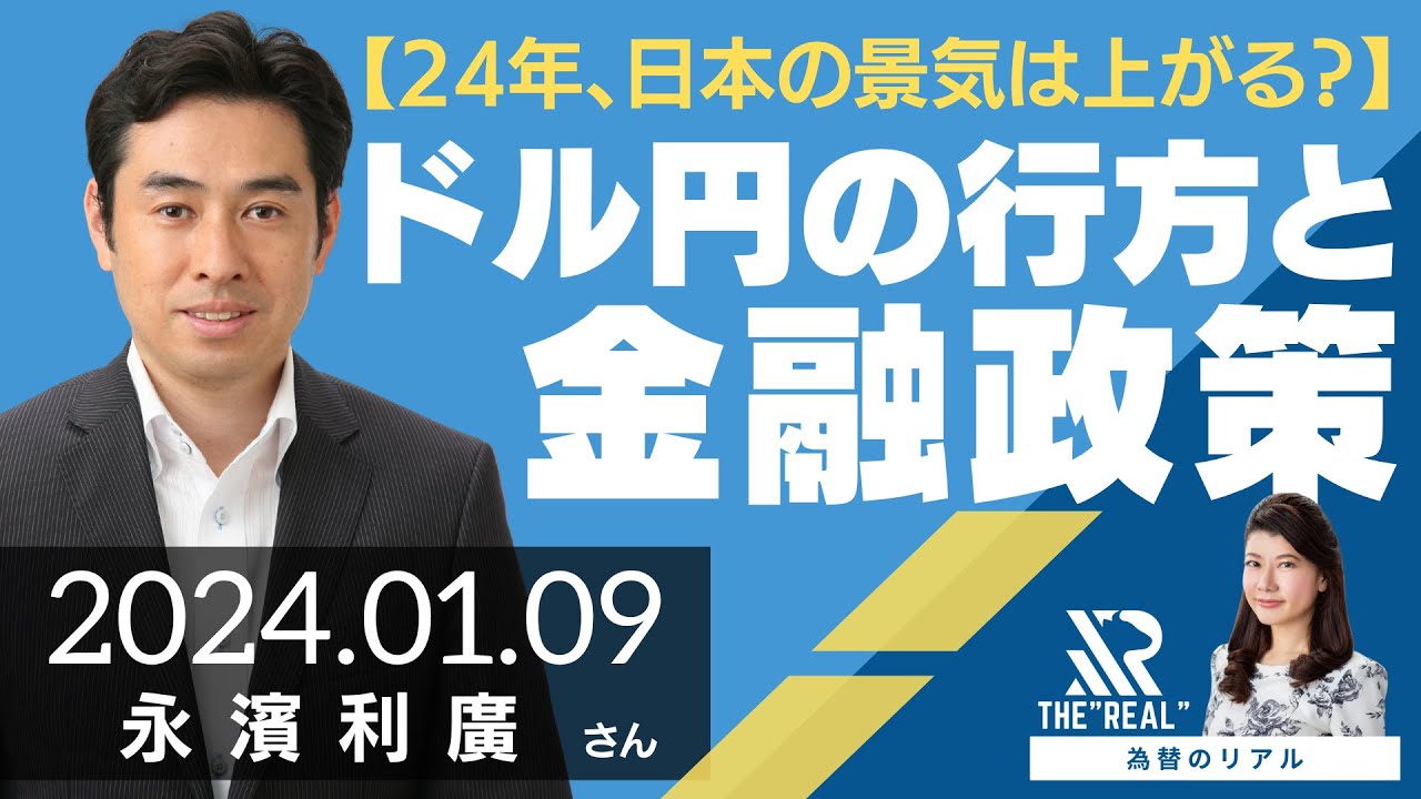 【2024年、日本の景気は上がる？】ドル円相場の行方と金融政策（第一生命経済研究所 首席エコノミスト 永濱利廣さん）[為替のリアル]