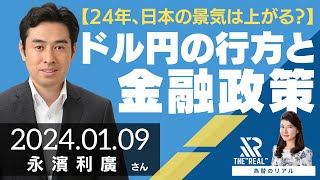 【2024年、日本の景気は上がる？】ドル円相場の行方と金融政策（第一生命経済研究所 首席エコノミスト 永濱利廣さん）[為替のリアル]