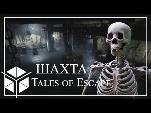 Видео: TALES of ESCAPE: THE MINE. Угар в шахте. Сбегаем от монстра.