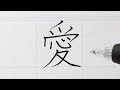 【漢字】「愛（あい）」を上手に書くポイント、正しい書きかた、書き順