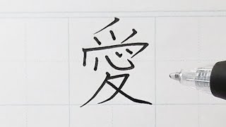【漢字】「愛（あい）」を上手に書くポイント、正しい書きかた、書き順