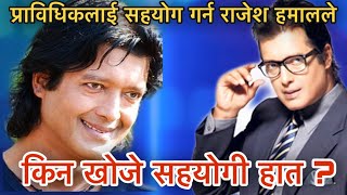 प्राविधिकलाई सहयोग गर्न राजेश हमालले किन खोजे सहयोगी हात ? Rajesh Hamal