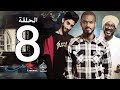 الحلقة الثامنة من مسلسل عشم - Asham Series Episode 8