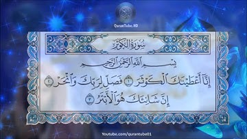 أنس العمادي | 108 : سورة الكوثر | حفص عن عاصم