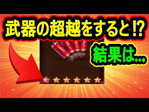【真・三國無双斬】実況 新システム!  武器の超越をするとどれぐらい強くなるのか⁉︎