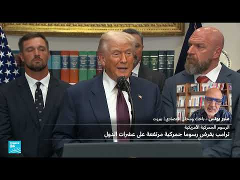 سياسة الضغط القصوى لترامب وتأثيرها على الاقتصاد العالمي