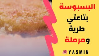 البسبوسة على طرقتي.. طرية ومرملة وبتشرب الشربات بسهول.. لوجربتيها هتدمنيها-  | ياسمينا  basbousa