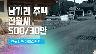 남기리 주택 전월세500/30만