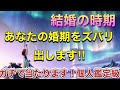 🦋❤️見た時がタイミング怖いくらい当たる‼️結婚はいつ出来るの？あなたの婚期をタロットで鑑定‼️個人鑑定級に当たります❤️🦋⚠️必ず最初の説明から聞いて下さい⚠️
