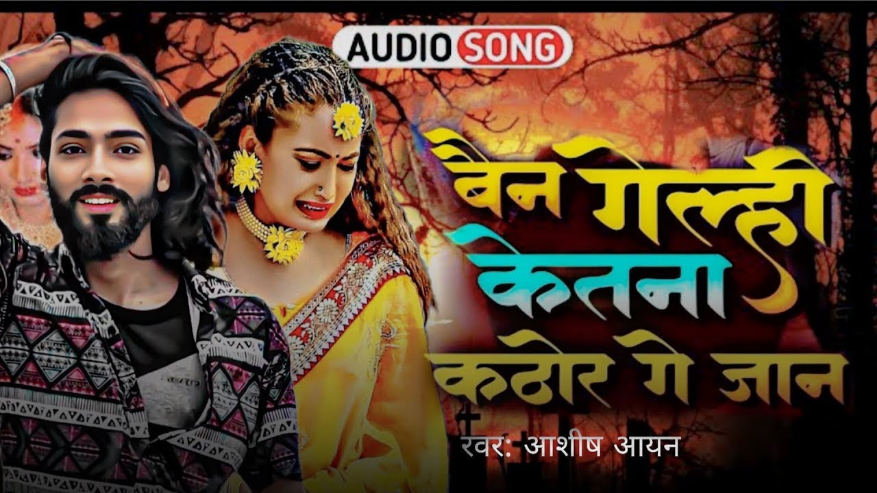 Bain Gelhi Ketna Kathor, बैन गेल्ही केतना कठोर, बैन गेल्ही केतना कठोर गे जान, Bain Gelhi